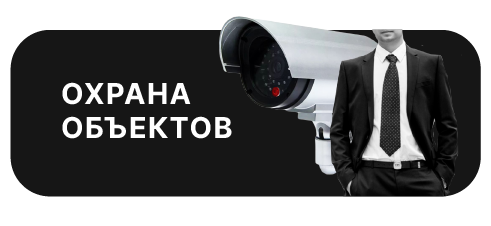 ohrana ojbjektov